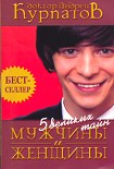 Читать книгу 5 великих тайн МУЖЧИНЫ и ЖЕНЩИНЫ