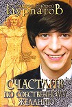 Читать книгу Счастлив по собственному желанию. 12 шагов к душевному здоровью