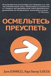 Читать книгу Осмельтесь преуспеть