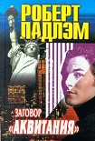 Читать книгу Заговор Аквитании