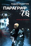 Читать книгу 78. Параграф (журнальный вариант)