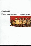 Читать книгу Интеллектуалы в средние века