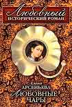 Читать книгу Любовные чары