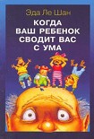 Читать книгу Когда ваш ребенок сводит вас с ума