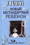 Читать книгу Как воспитывать родителей или новый нестандартный ребенок