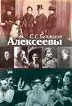 Читать книгу Алексеевы