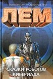 Читать книгу Кибериада