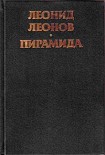 Читать книгу Пирамида. Т.1