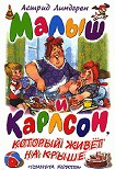 Читать книгу Малыш и Карлсон, который живет на крыше