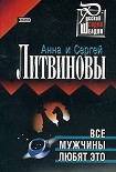 Читать книгу Все мужчины любят это