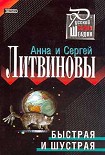 Читать книгу Быстрая и шустрая