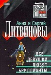 Читать книгу Все девушки любят бриллианты