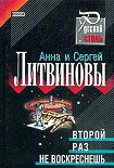 Читать книгу Второй раз не воскреснешь