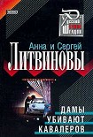 Читать книгу Дамы убивают кавалеров