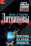 Читать книгу Прогулки по краю пропасти