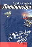 Читать книгу Трансфер на небо