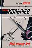 Читать книгу Мой номер 345
