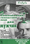 Читать книгу Омолаживающая гимнастика лица для мужчин