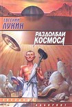 Читать книгу Раздолбаи космоса, или Гений кувалды