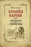 Хроники Нарнии. Льюис Клайв