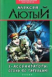 Читать книгу Х-ассенизаторы. Огонь по тарелкам!