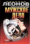 Читать книгу Мужское дело