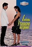 Читать книгу Любовь на Утином острове