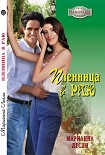 Читать книгу Пленница в раю