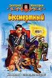 Читать книгу Бессмертный (Старая версия)