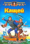 Читать книгу Кащей (Старая версия)