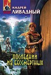 Читать книгу Последний из Бессмертных