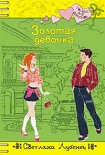 Читать книгу Золотая девочка