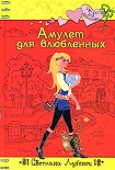 Читать книгу Амулет для влюбленных