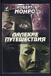 Читать книгу Далекие путешествия