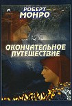 Читать книгу Окончательное путешествие