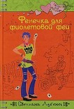 Читать книгу Фенечка для фиолетовой феи