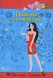 Читать книгу Любовь из легенды