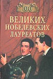 Читать книгу 100 великих нобелевских лауреатов