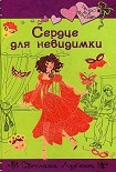 Читать книгу Сердце для невидимки
