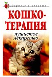 Читать книгу КОШКОТЕРАПИЯ