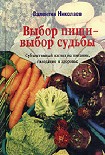 Читать книгу Выбор пищи - выбор судьбы
