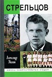 Читать книгу Стрельцов. Человек без локтей