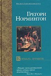 Читать книгу Корабль дураков