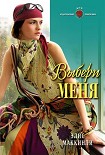 Читать книгу Выбери меня