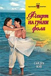 Читать книгу Флирт на грани фола