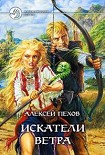 Читать книгу Искатели ветра (фрагмент)