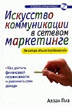 Читать книгу Искусство коммуникации в сетевом маркетинге