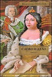 Читать книгу Слово и дело