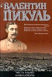 Читать книгу Честь имею!