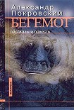 Читать книгу Бегемот